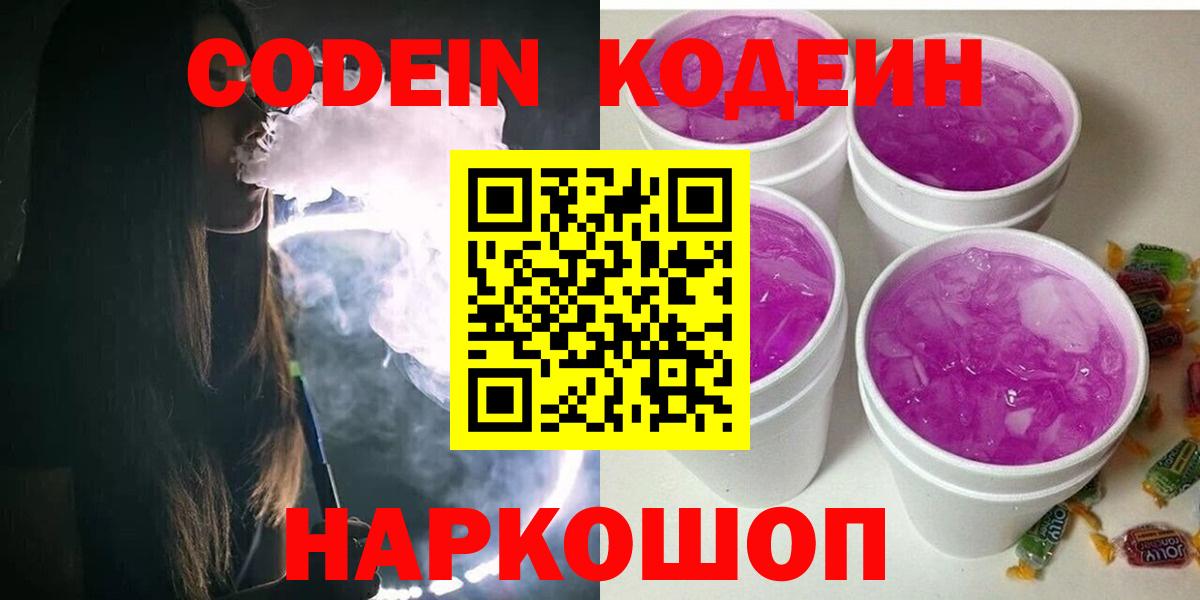 Codein напиток Lean (лин) Нефтекумск